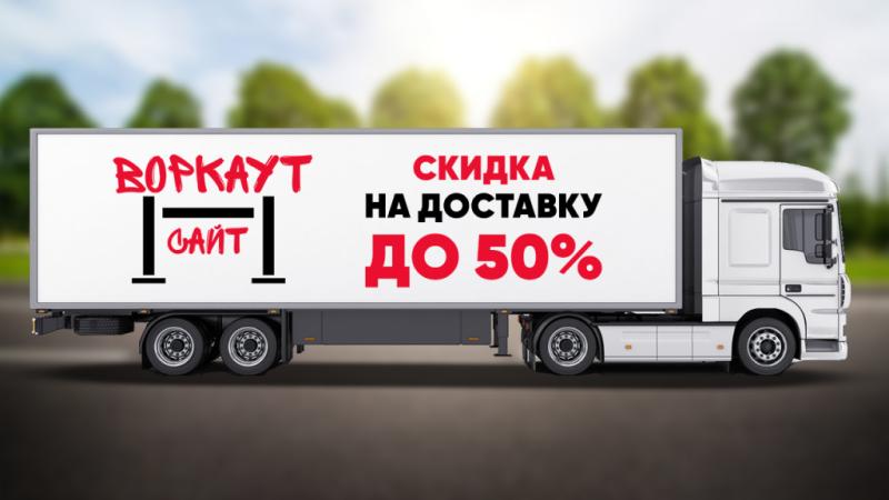 СКИДКА на ДОСТАВКУ до 50% в Ростове-на-Дону
